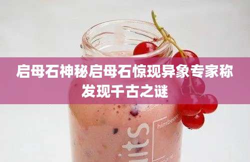 启母石神秘启母石惊现异象专家称发现千古之谜