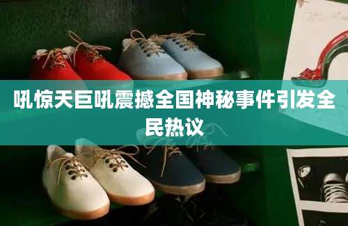 吼惊天巨吼震撼全国神秘事件引发全民热议