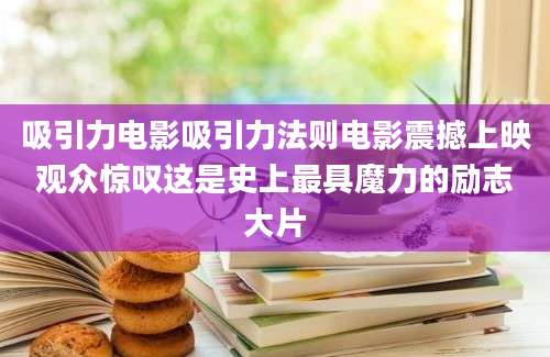 吸引力电影吸引力法则电影震撼上映观众惊叹这是史上最具魔力的励志大片