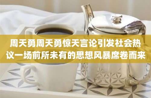 周天勇周天勇惊天言论引发社会热议一场前所未有的思想风暴席卷而来