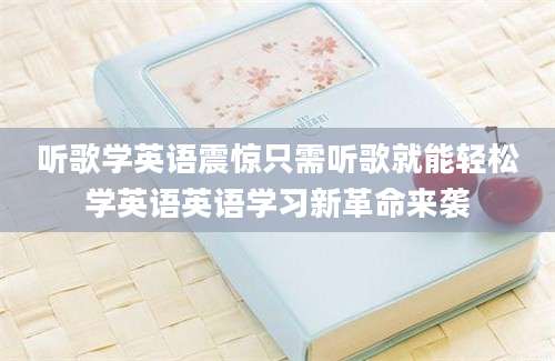 听歌学英语震惊只需听歌就能轻松学英语英语学习新革命来袭