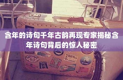 含年的诗句千年古韵再现专家揭秘含年诗句背后的惊人秘密