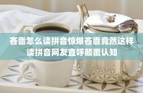 吝啬怎么读拼音惊爆吝啬竟然这样读拼音网友直呼颠覆认知