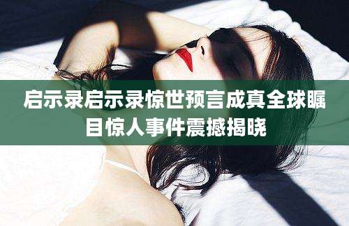 启示录启示录惊世预言成真全球瞩目惊人事件震撼揭晓