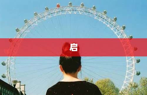 启
