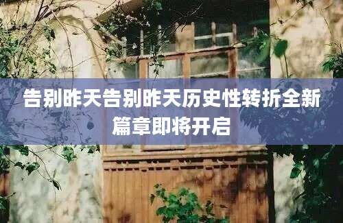 告别昨天告别昨天历史性转折全新篇章即将开启